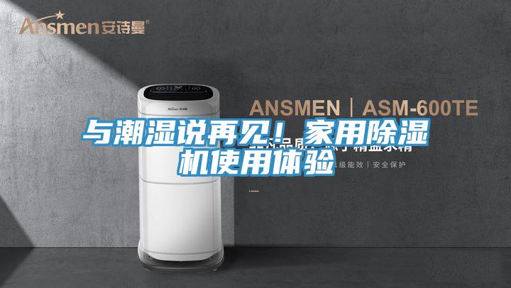 与潮湿说再见！家用91免费网站在线观看使用体验
