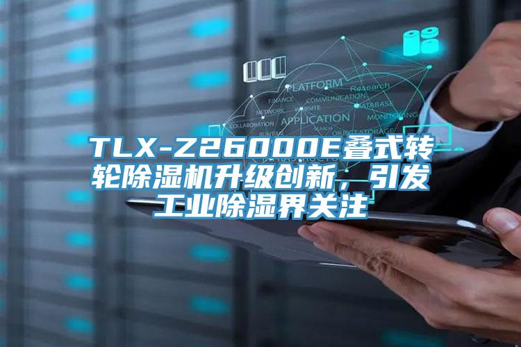 TLX-Z26000E叠式转轮91免费网站在线观看升级创新，引发工业除湿界关注