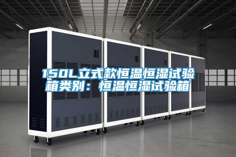 150L立式款恒温恒湿试验箱类别：恒温恒湿试验箱