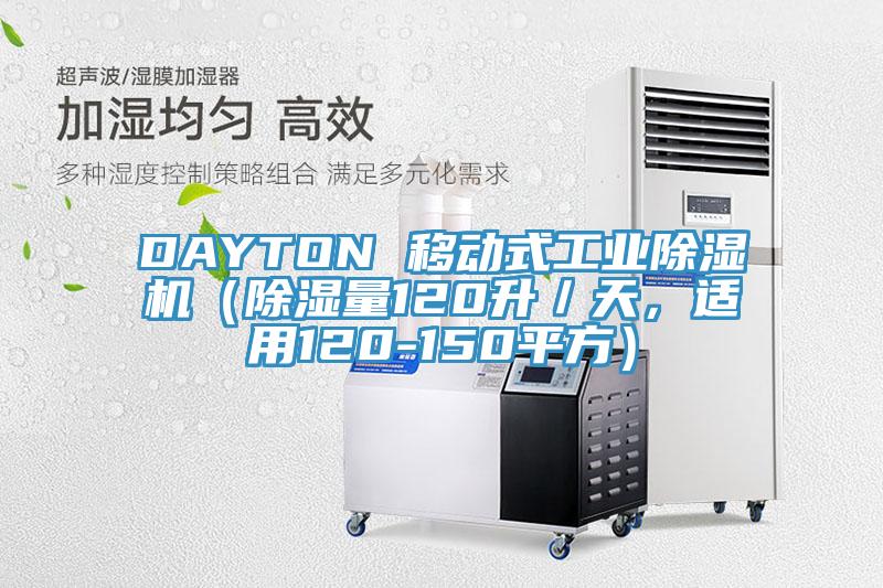 DAYTON 移动式工业91免费网站在线观看（除湿量120升／天，适用120-150平方）