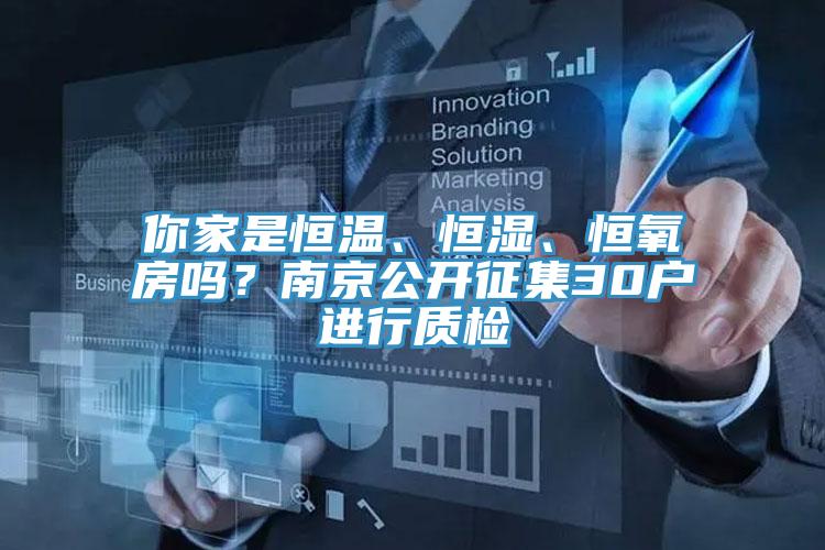 你家是恒温、恒湿、恒氧房吗？南京公开征集30户进行质检