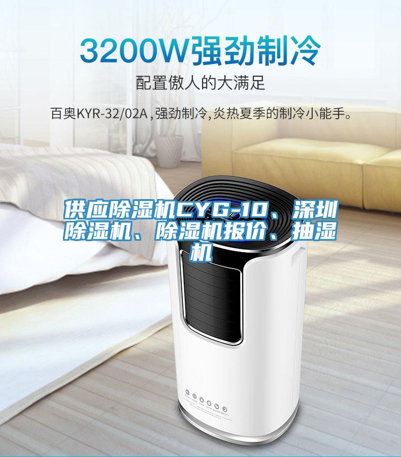 供应91免费网站在线观看CYG-10、深圳91免费网站在线观看、91免费网站在线观看报价、抽湿机