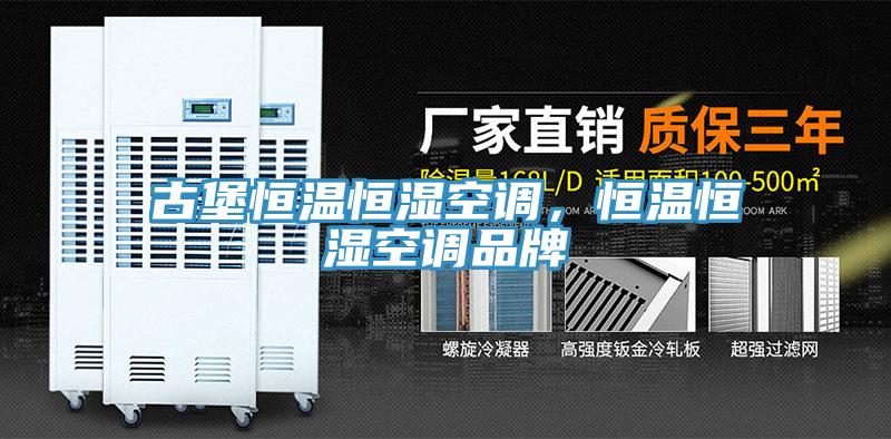 古堡恒温恒湿空调，恒温恒湿空调品牌