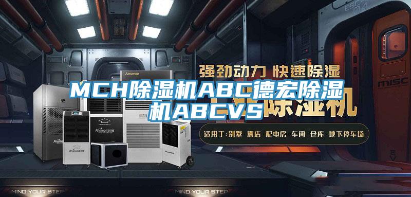 MCH91免费网站在线观看ABC德宏91免费网站在线观看ABCVS