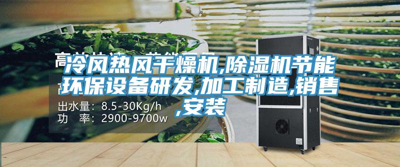 冷风热风干燥机,91免费网站在线观看节能环保设备研发,加工制造,销售,安装