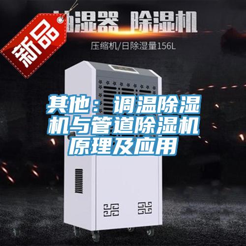 其他：调温91免费网站在线观看与管道91免费网站在线观看原理及应用