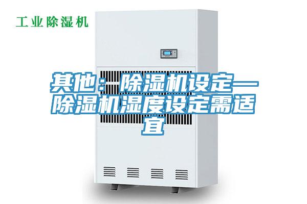 其他：91免费网站在线观看设定—91免费网站在线观看湿度设定需适宜
