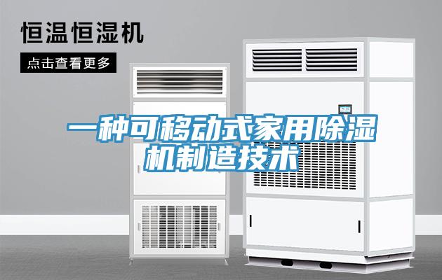 一种可移动式家用91免费网站在线观看制造技术