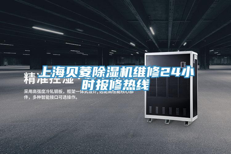 上海贝菱91免费网站在线观看维修24小时报修热线