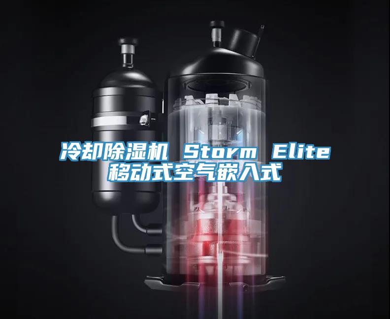 冷却91免费网站在线观看 Storm Elite移动式空气嵌入式