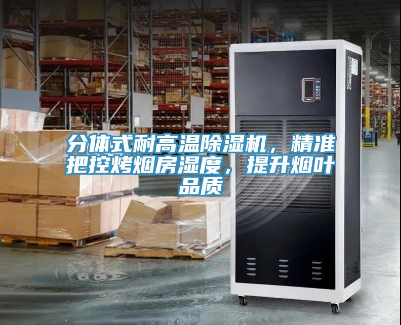 分体式耐高温91免费网站在线观看，精准把控烤烟房湿度，提升烟叶品质