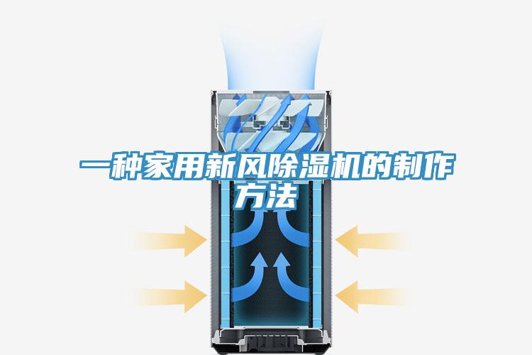 一种家用新风91免费网站在线观看的制作方法