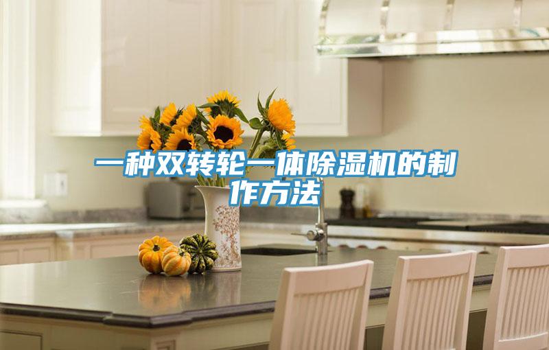 一种双转轮一体91免费网站在线观看的制作方法