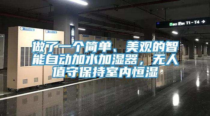 做了一个简单、美观的智能自动加水加湿器，无人值守保持室内恒湿