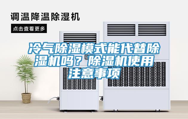 冷气除湿模式能代替91免费网站在线观看吗？91免费网站在线观看使用注意事项