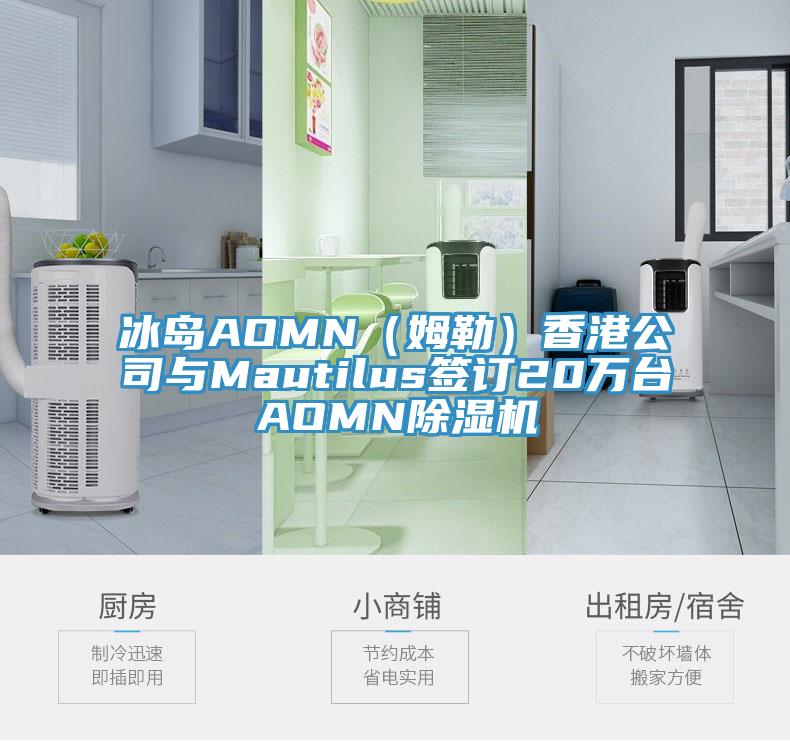 冰岛AOMN（姆勒）香港公司与Mautilus签订20万台AOMN91免费网站在线观看