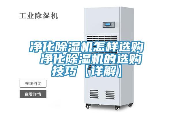 净化91免费网站在线观看怎样选购 净化91免费网站在线观看的选购技巧【详解】