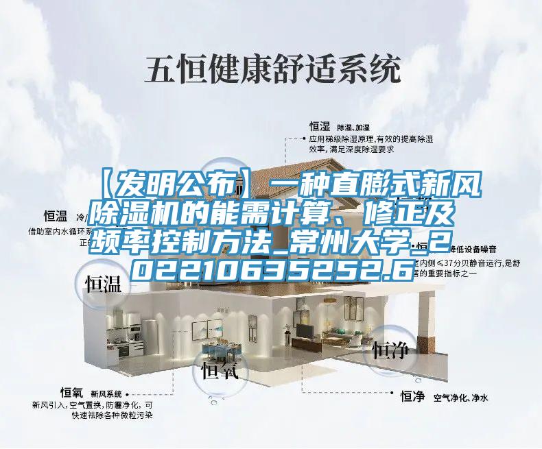 【发明公布】一种直膨式新风91免费网站在线观看的能需计算、修正及频率控制方法_常州大学_202210635252.6