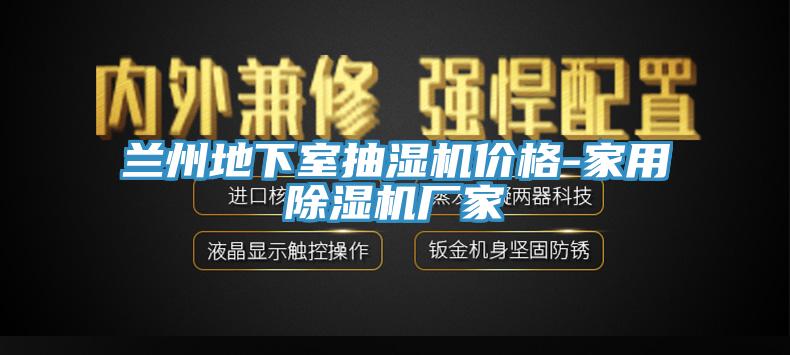 兰州地下室抽湿机价格-家用91免费网站在线观看厂家
