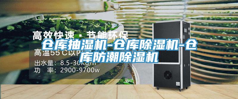 仓库抽湿机-仓库91免费网站在线观看-仓库防潮91免费网站在线观看