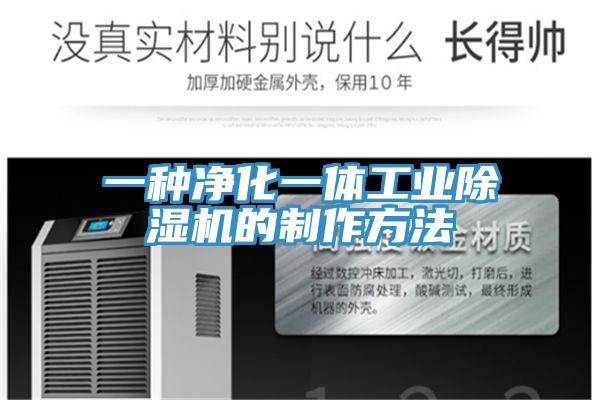 一种净化一体工业91免费网站在线观看的制作方法