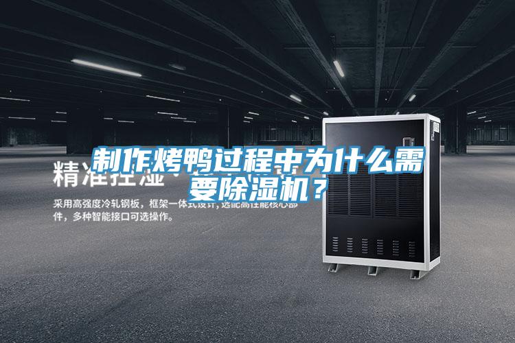 制作烤鸭过程中为什么需要91免费网站在线观看？
