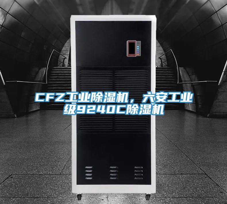 CFZ工业91免费网站在线观看，六安工业级9240C91免费网站在线观看