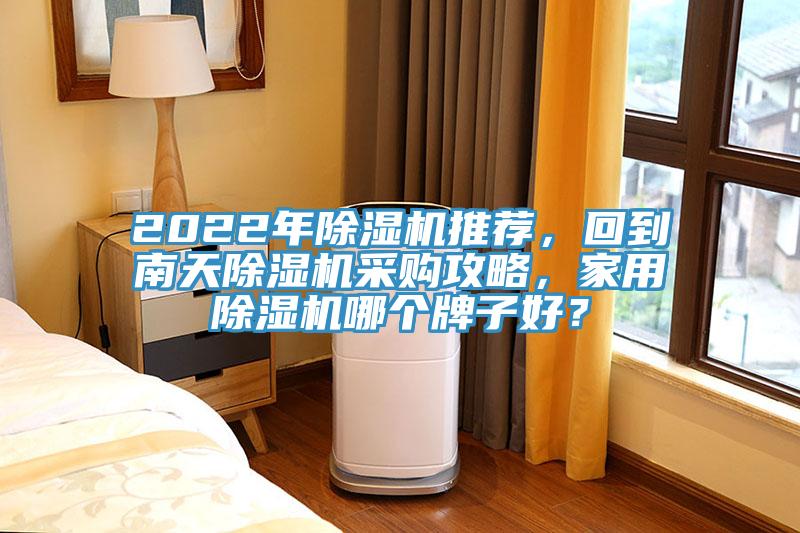 2022年91免费网站在线观看推荐，回到南天91免费网站在线观看采购攻略，家用91免费网站在线观看哪个牌子好？