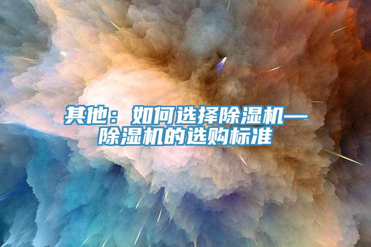 其他：如何选择91免费网站在线观看—91免费网站在线观看的选购标准