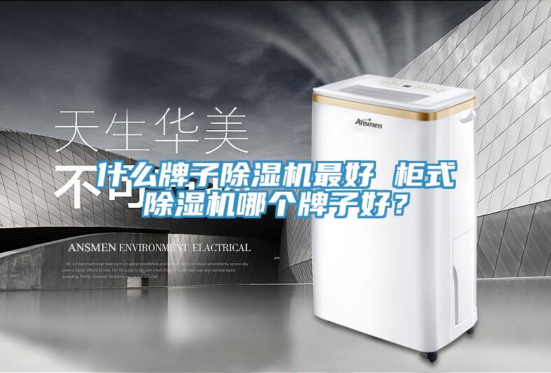 什么牌子91免费网站在线观看最好 柜式91免费网站在线观看哪个牌子好？
