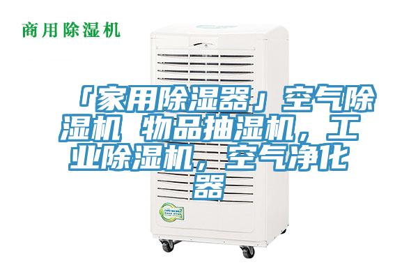 「家用除湿器」空气91免费网站在线观看 物品抽湿机，工业91免费网站在线观看，空气净化器
