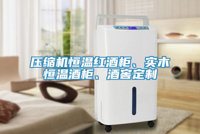 压缩机恒温红酒柜、实木恒温酒柜、酒窖定制