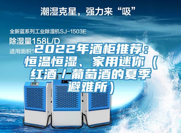 2022年酒柜推荐：恒温恒湿、家用迷你（红酒／葡萄酒的夏季避难所）
