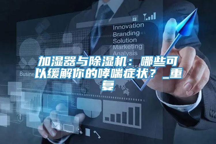 加湿器与91免费网站在线观看：哪些可以缓解你的哮喘症状？_重复