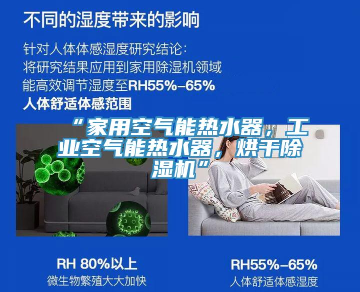 “家用空气能热水器，工业空气能热水器，烘干91免费网站在线观看”
