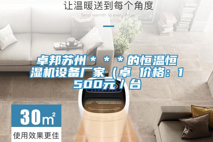 卓邦苏州＊＊＊的恒温恒湿机设备厂家（卓 价格：1500元／台