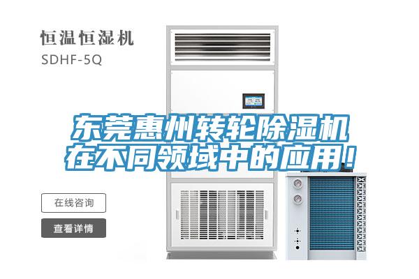东莞惠州转轮91免费网站在线观看在不同领域中的应用！