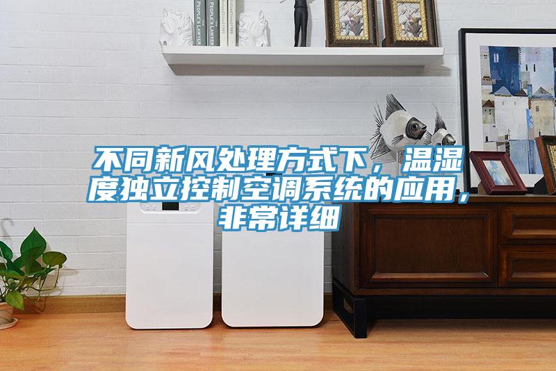 不同新风处理方式下，温湿度独立控制空调系统的应用，非常详细