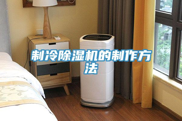 制冷91免费网站在线观看的制作方法