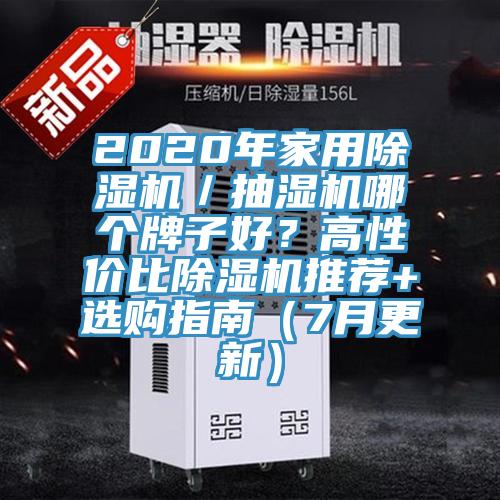 2020年家用91免费网站在线观看／抽湿机哪个牌子好？高性价比91免费网站在线观看推荐+选购指南（7月更新）