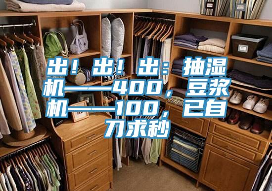 出！出！出：抽湿机——400，豆浆机——100，已自刀求秒