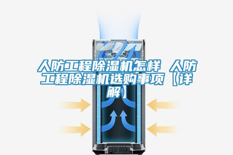 人防工程91免费网站在线观看怎样 人防工程91免费网站在线观看选购事项【详解】