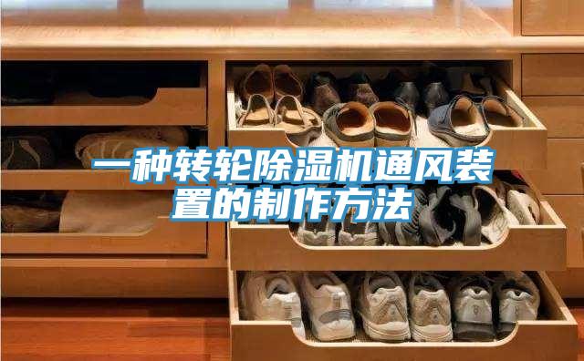 一种转轮91免费网站在线观看通风装置的制作方法