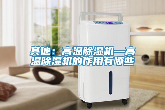 其他：高温91免费网站在线观看—高温91免费网站在线观看的作用有哪些