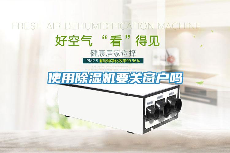 使用91免费网站在线观看要关窗户吗
