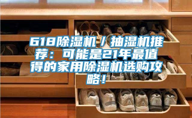 61891免费网站在线观看／抽湿机推荐：可能是21年最值得的家用91免费网站在线观看选购攻略！