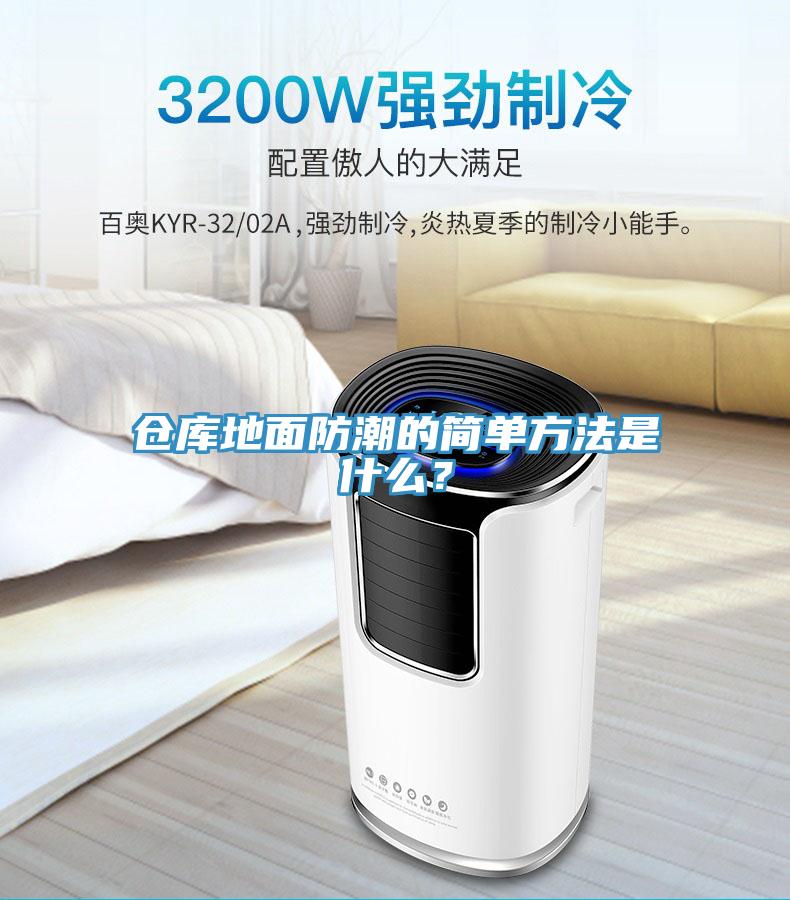 仓库地面防潮的简单方法是什么？