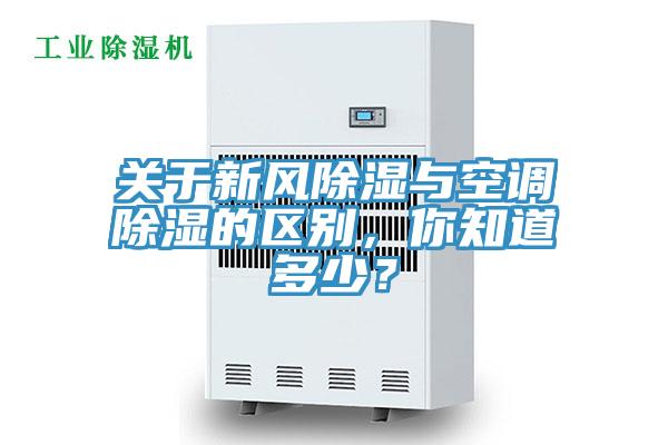 关于新风除湿与空调除湿的区别，你知道多少？