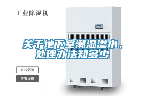 关于地下室潮湿渗水，处理办法知多少