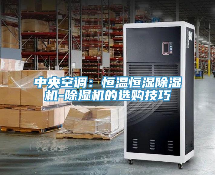 中央空调：恒温恒湿91免费网站在线观看-91免费网站在线观看的选购技巧